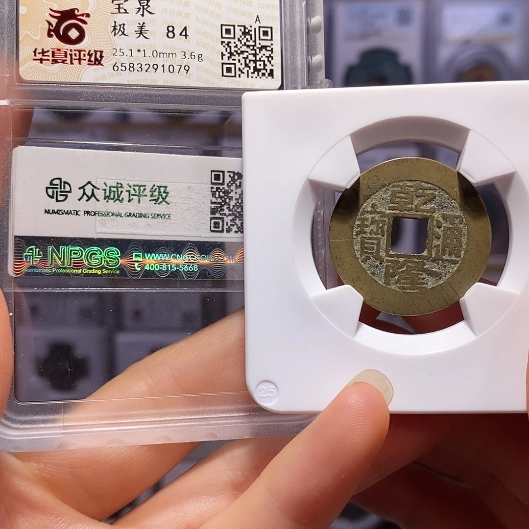 铜乾隆25+ 双评级 1019