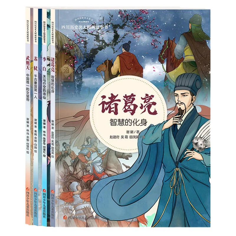 四川历史名人图画故事书：武则天诸葛亮李白苏轼等人物传记读物