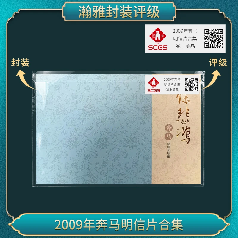 2009年奔马明信片合集 邮票 瀚雅评级 上美品98