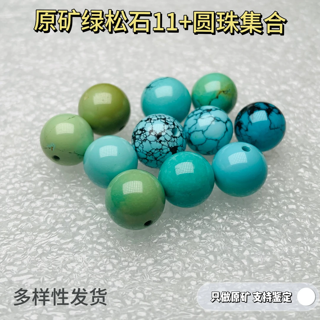 天然原矿高瓷绿松石11+圆珠单珠集合 多样性发货先鉴后发地大证书