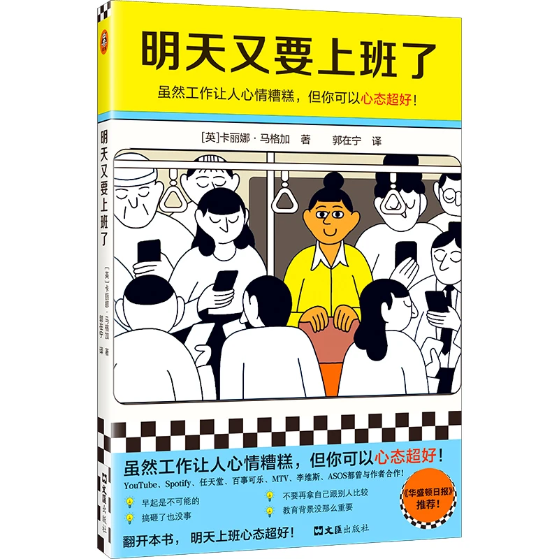 明天又要上班了 工作让人心情糟糕，但你可以心态好！读客官方正版