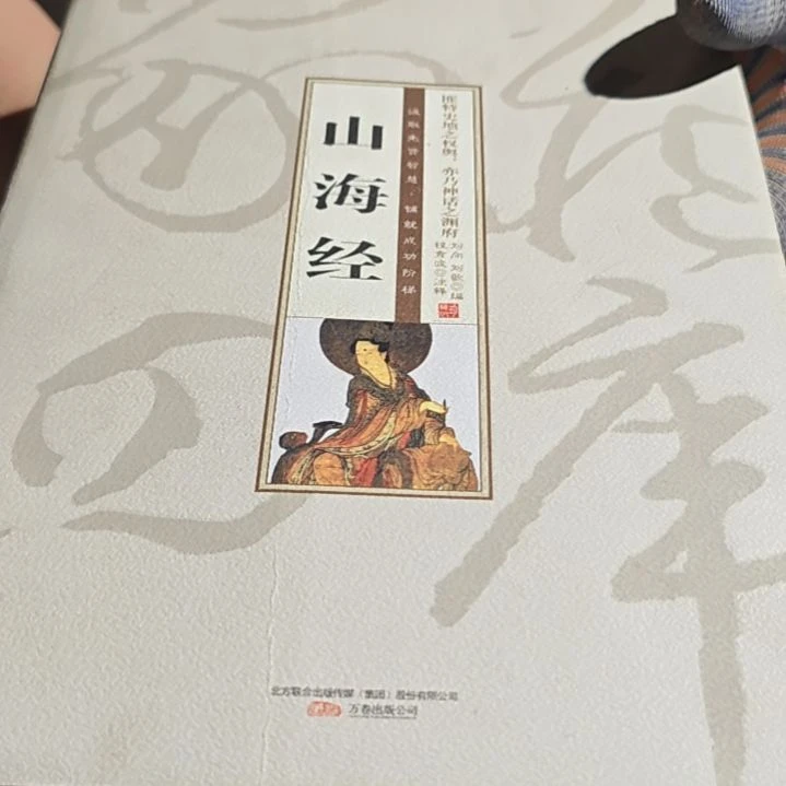 山海经精装塑封库存书