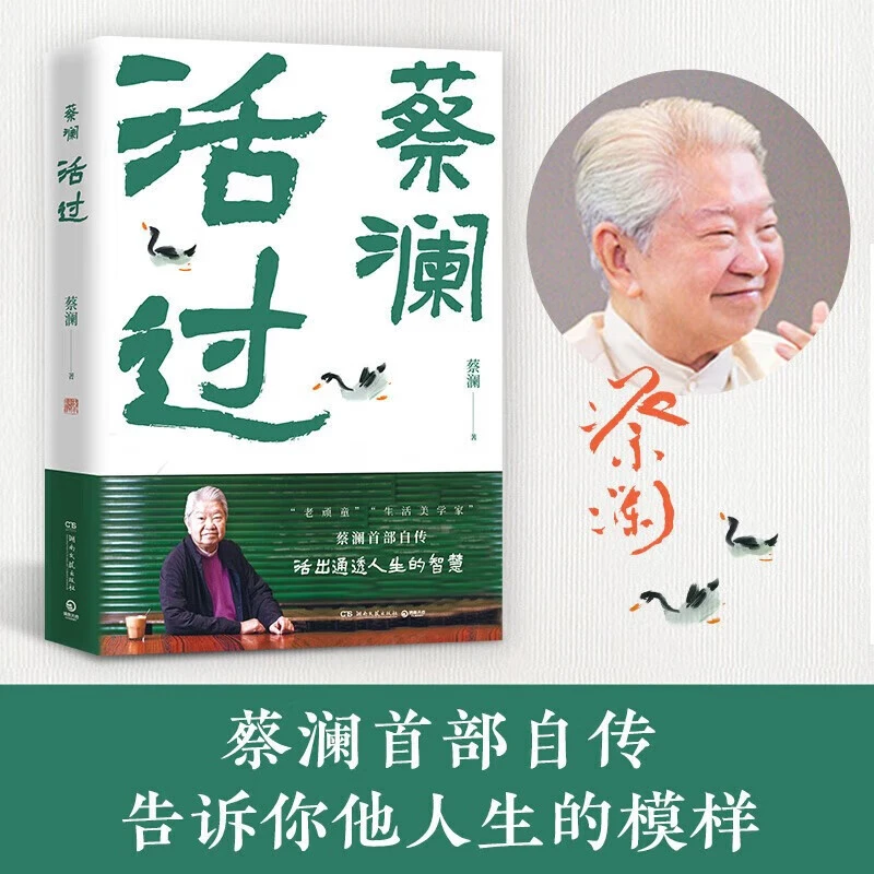 【官方正版】活过 蔡澜 著 蔡澜首部自传告诉你他人生模样