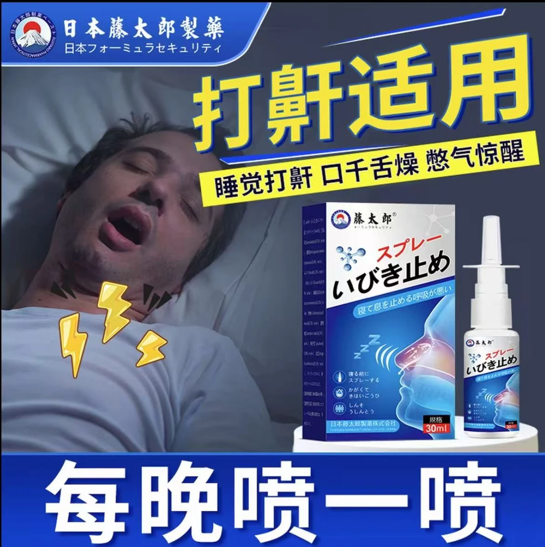 藤太郎打呼噜专用喷雾打鼾神器防打呼噜鼾立停喷雾正品