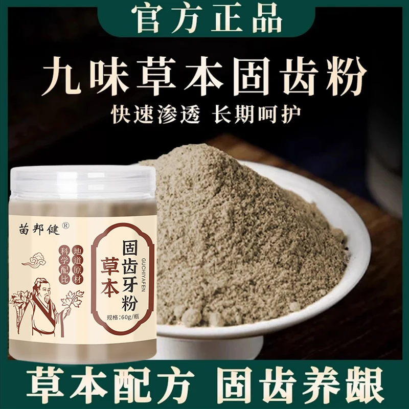 【草本固齿粉】精选九味古方搭配手工磨制粉-DC