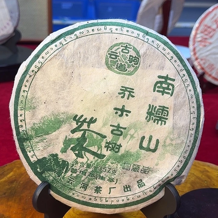 老茶云河茶厂2000南糯山