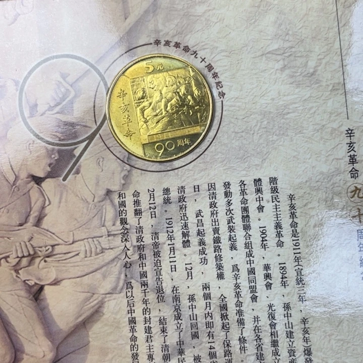 其他普通金属辛亥纪念币