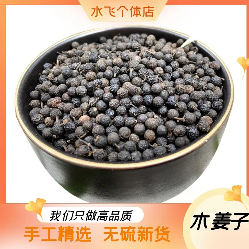 贵州特产木姜子50g-500g野生山胡椒木江子山苍子木桨子包邮非栀子