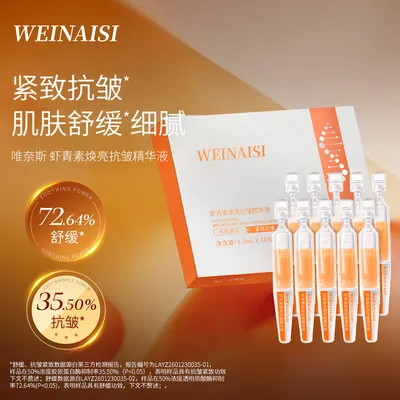 唯奈斯WEINAISI虾青素焕亮抗皱精华液