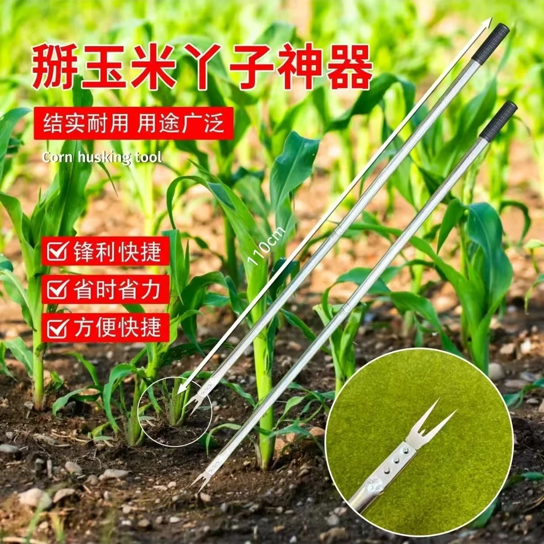 【买一送一】掰玉米丫子免弯腰玉米苗打叉去除苞米芽手动工具