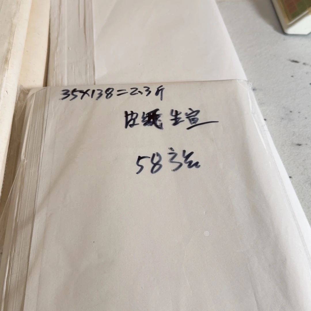 伟***喜皮纸生宣2.3斤四尺对开