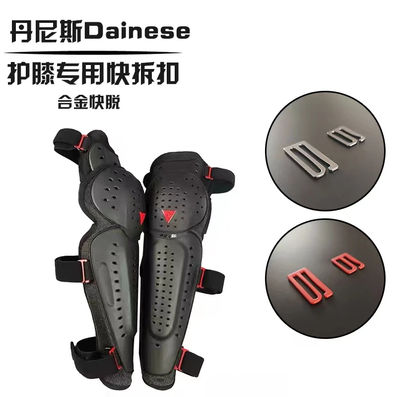适用于DAINESE丹尼斯摩托车护膝护肘护具合金快拆扣专用快脱扣