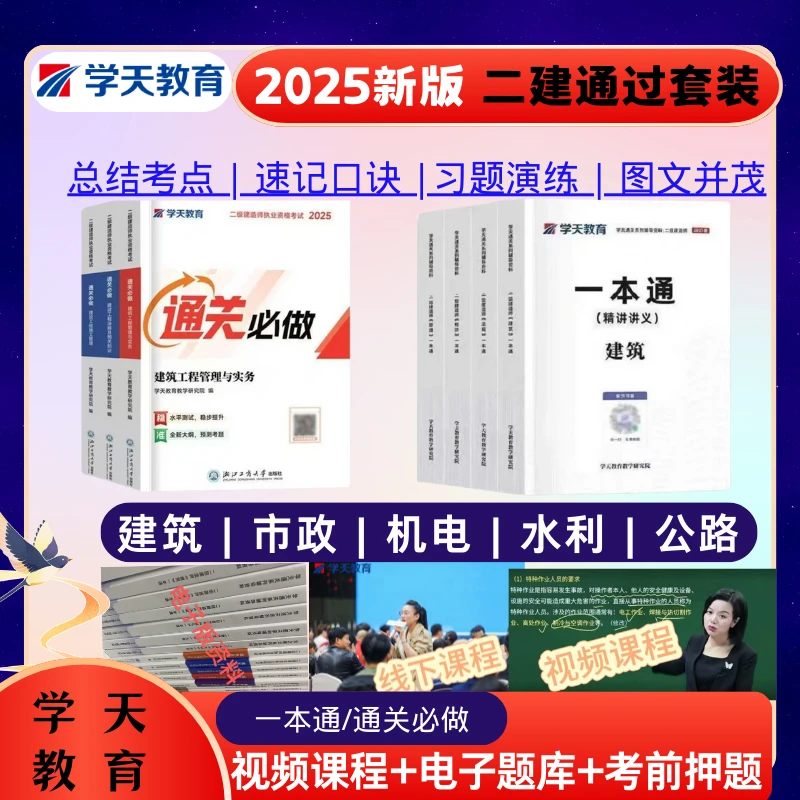 新版2025学天一本通讲义通关必做水利机电公路二级建造师备考教材