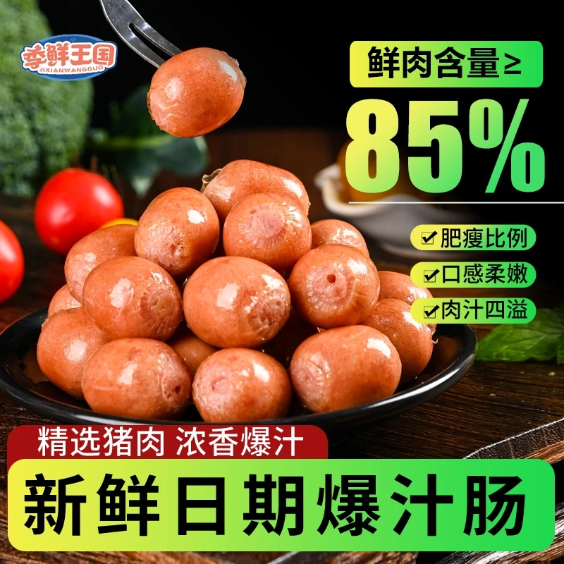 【季鲜王国】爆汁一口肠烤肠肉肠含肉量85%蜜汁脆皮肠小烤肠半成品