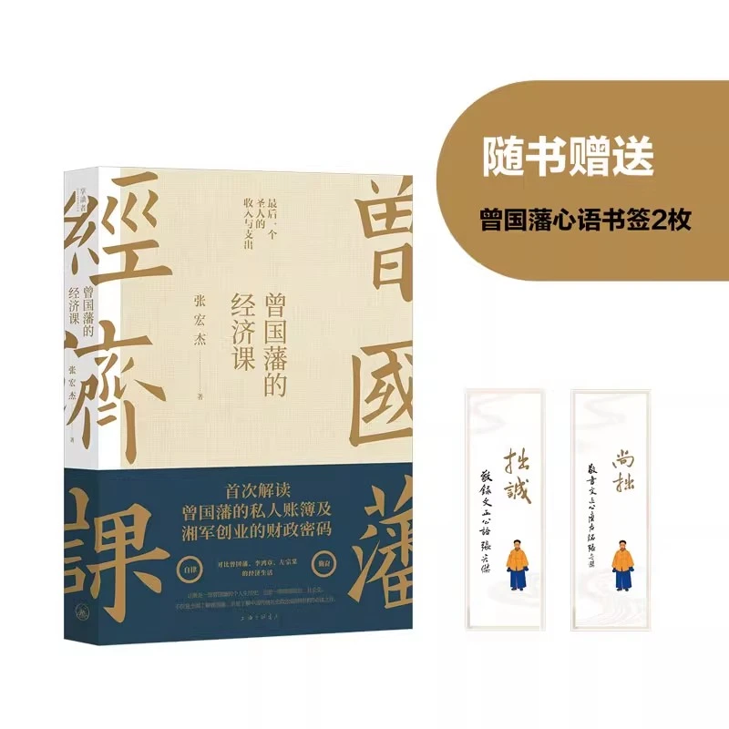 磨铁 曾国藩的经济课 张宏杰著 曾国藩传后重磅力作