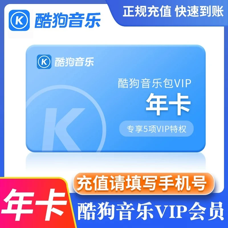 【自动发货】酷狗豪华音乐会员酷狗音乐会员VIP 1个月周 月/季/年卡