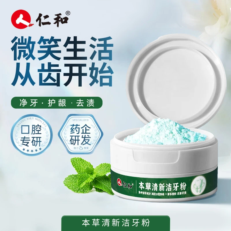 A3【升级款】仁和牙粉去除牙黄牙渍牙结石护龈健齿持久清新亮白牙齿