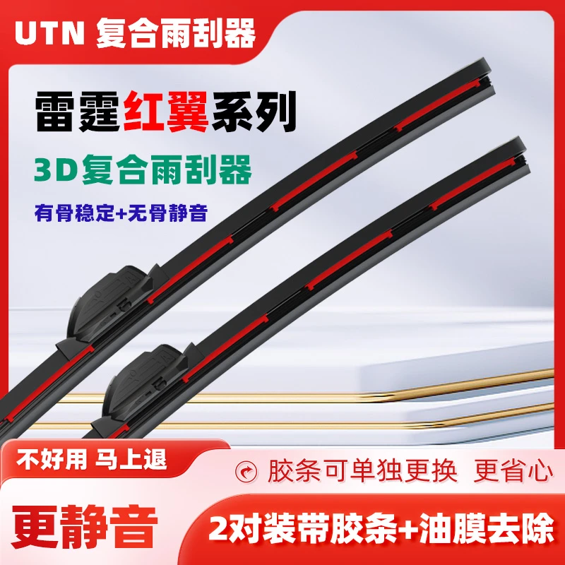 UTN【56号】适配蔚来EC6ES6专车专用复合雨刮器静音耐用复合雨刷器