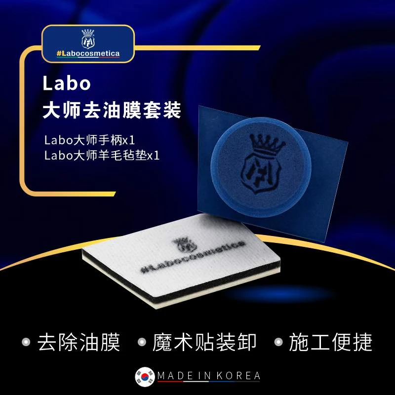瑞堃贸易 Labo大师去油膜套装
