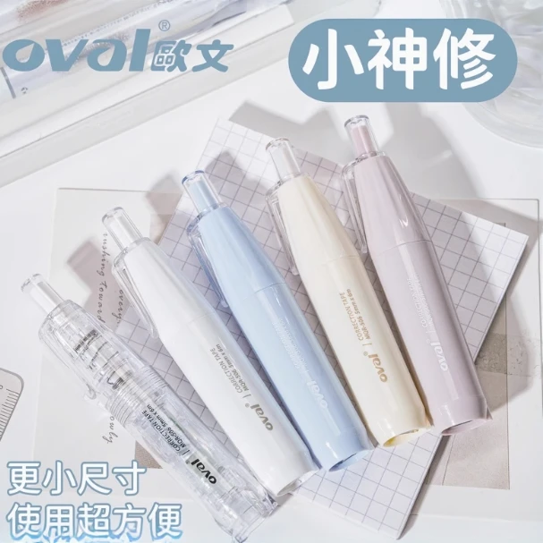 欧文小神修修正带迷你按动式笔形学生用可替换【5本体】