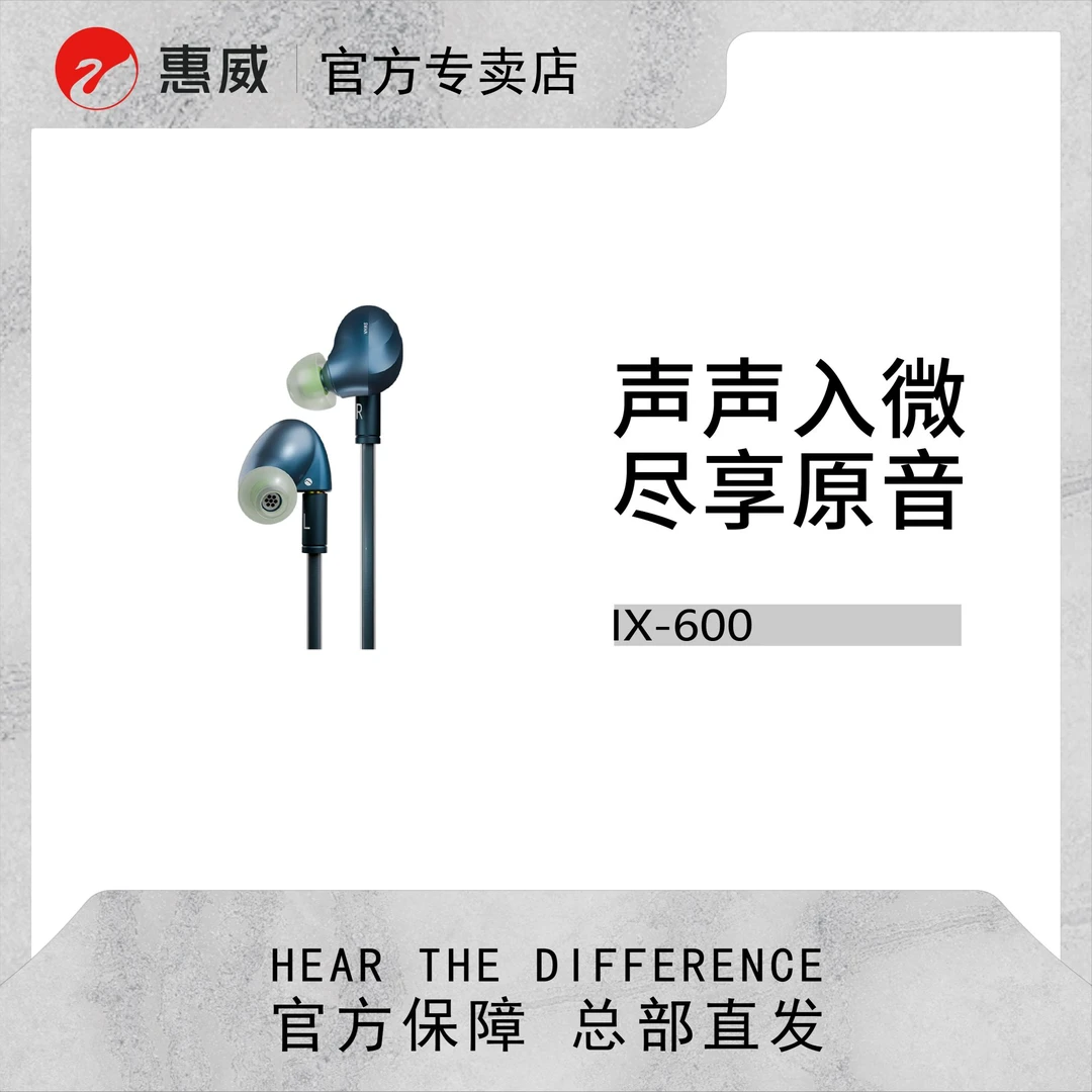 【新品上市】惠威IX-600青穹 6动铁5分频有线入耳式高保真HiFi耳机