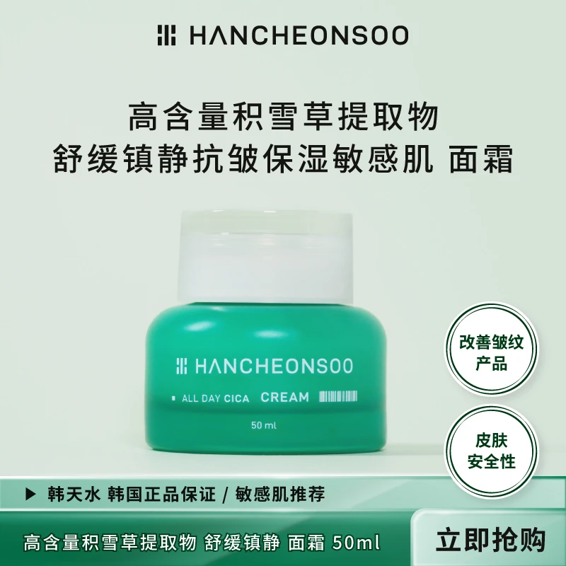 韩天水高含量积雪草提取物保湿水润抗皱舒缓敏感肌面霜韩国进口