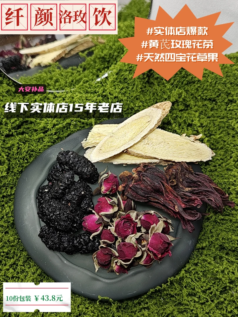 黄芪玫瑰花桑葚洛神花