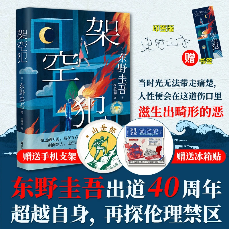 【现货赠冰箱贴+手机支架+印签+书签】架空犯东野圭吾2025新作