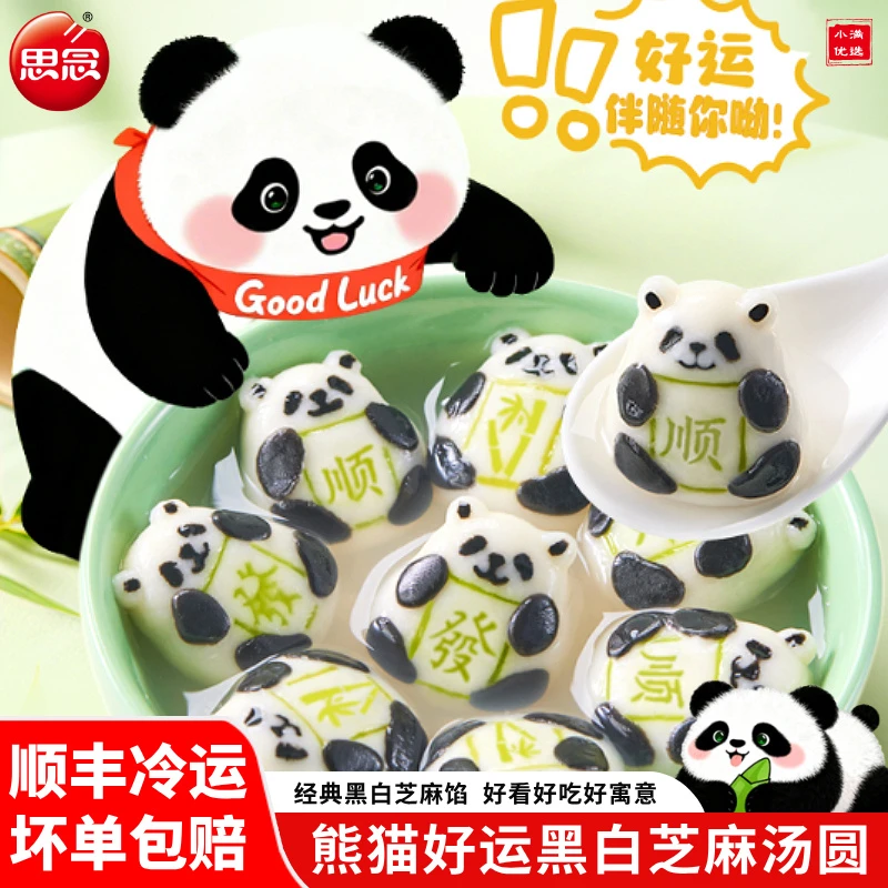 【顺丰】思念熊猫好运黑白芝麻汤圆卡通黑芝麻汤圆元宵冬至代早餐