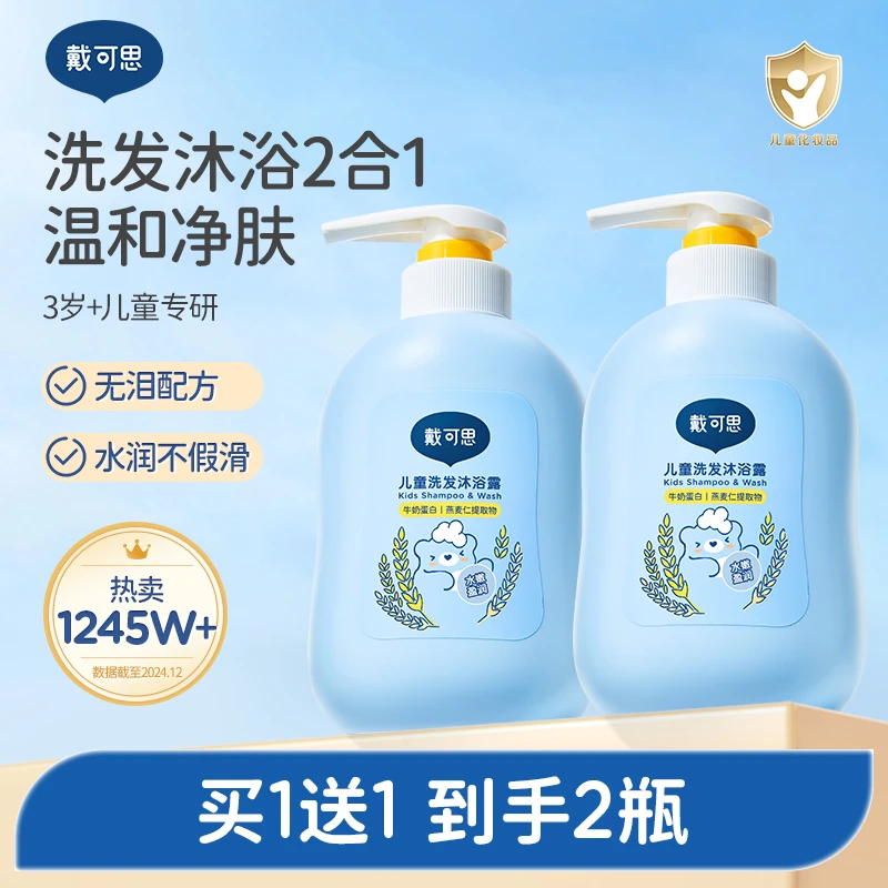 【买一送一】戴可思儿童沐浴露洗发水二合一婴儿宝宝洗发沐浴露专用