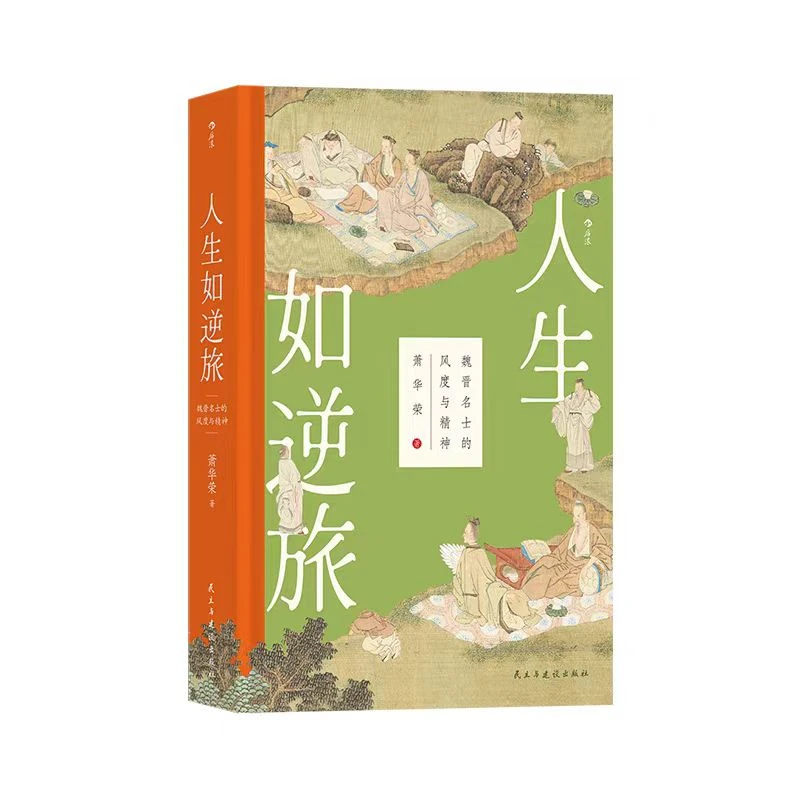 【大沨丛书004】人生如逆旅：魏晋名士的风度与精神