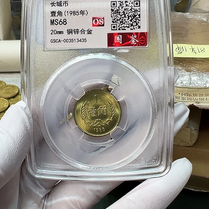 其他普通金属1985长城币1角评级68分1枚