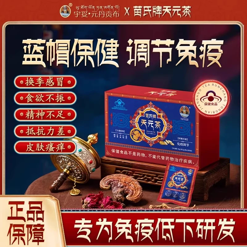 【宇妥元丹贡布】正品苗氏牌天元茶改善记忆补气血改善调节免疫力