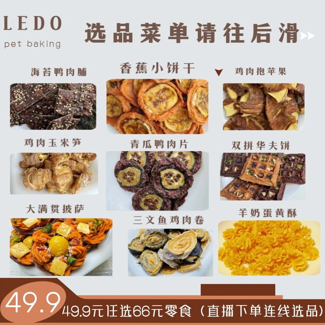 直播间下单连线选品，宠物零食菜单下滑，自主下单请备注品名