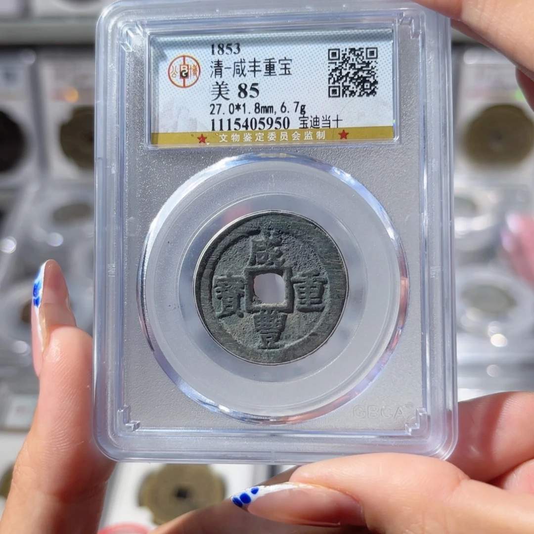 金咸丰宝迪当十。5950。120。Ｌ