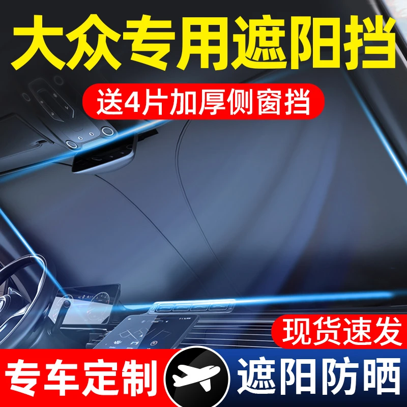 大众汽车遮阳前挡速腾迈腾朗逸宝来途岳车窗隔热遮阳帘档罩伞