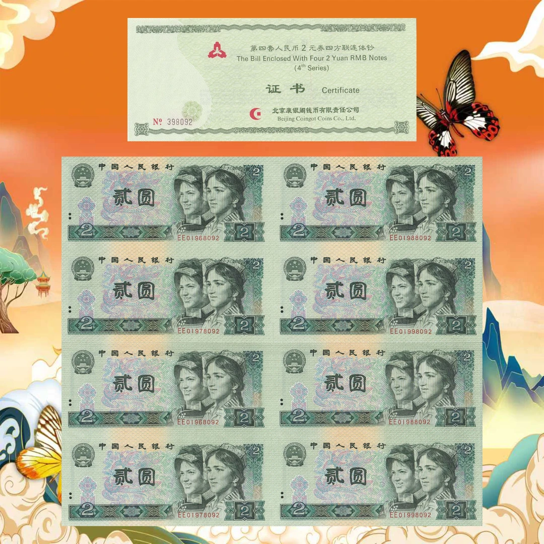 第四套人民币连体钞二元五元-号码随机
