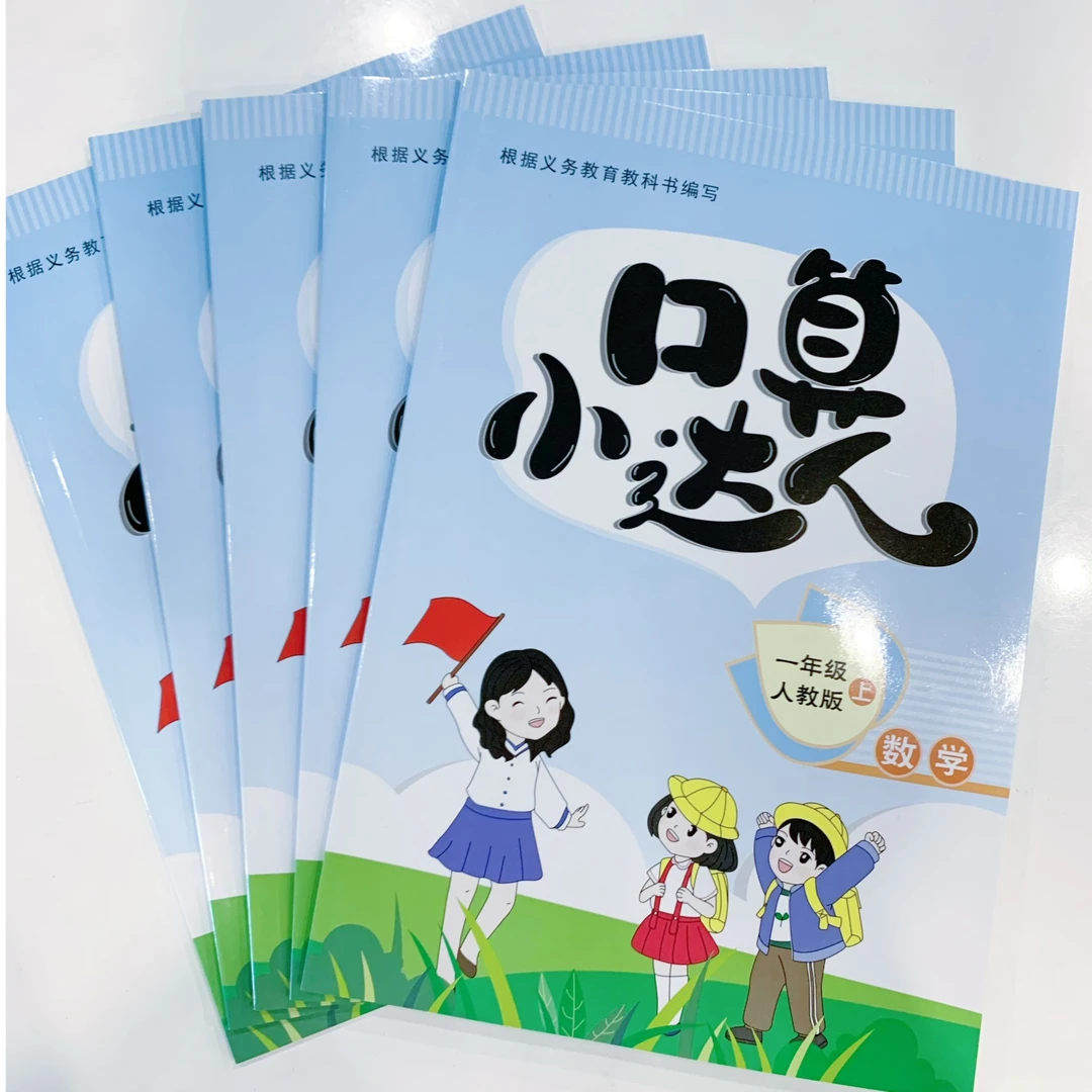 小学暑假作业预习口算小达人