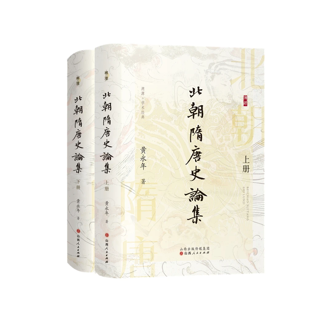 现货速发 溯源学术经典 北朝隋唐史论集  黄永年著