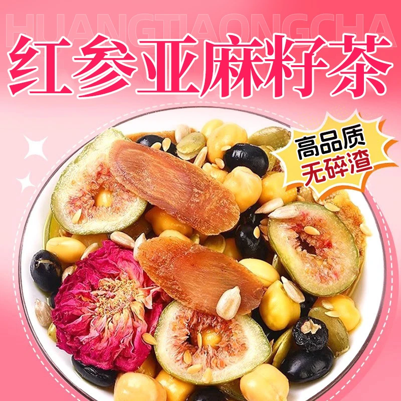 【大分量20包】12味红参亚麻籽无花果桑葚茶女生喝的种子循环茶