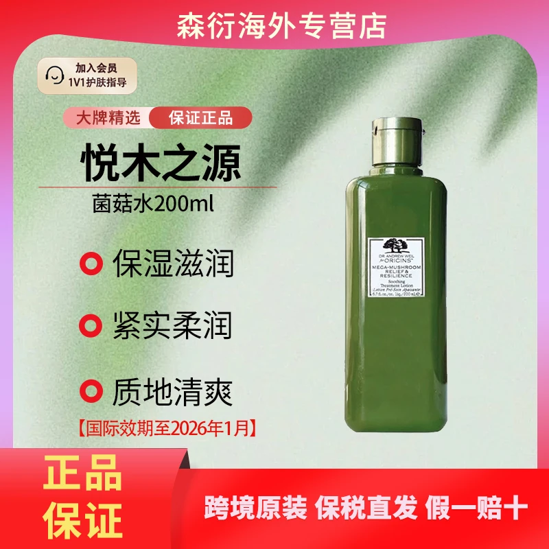 悦木之源灵芝焕能菌菇水200ml爽肤水湿敷维稳滋润国际效期至26.1