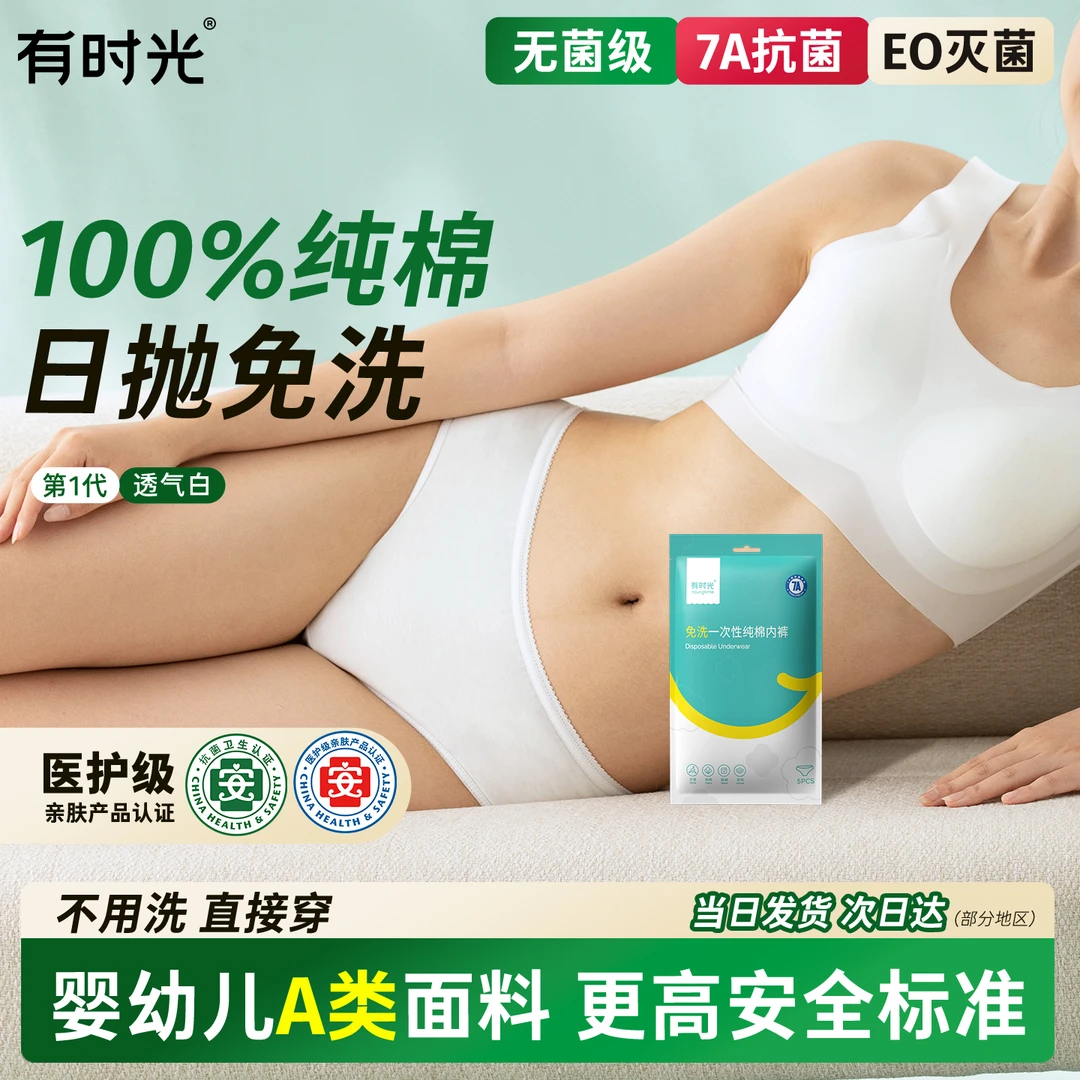 【暑假出游】有时光一次性内裤女纯棉无菌旅行免洗月子产妇短裤男