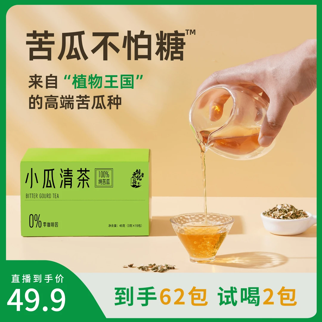 【到手4盒 62小包】苦瓜不怕糖小瓜清茶 纯苦瓜茶 试喝2小包 45g/盒