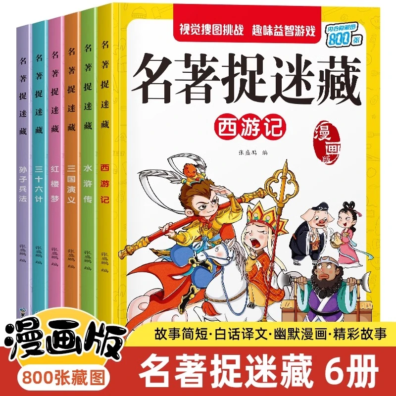 四大名著图画捉迷藏隐藏的图画全套找东西的图画书儿童找一找