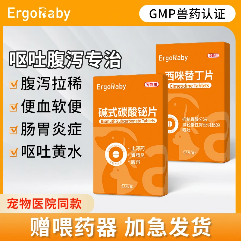 狗狗呕吐黄水拉稀专用药宠物腹泻肠胃炎症软便血西咪替丁片