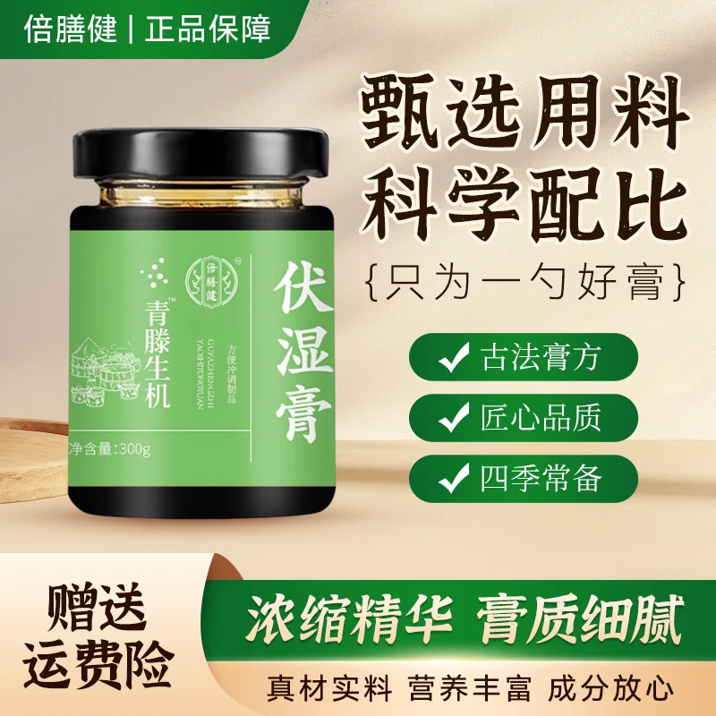 【官方旗舰】青滕生机伏湿膏五指毛桃茯苓藿香甄选食材匠心熬制300g