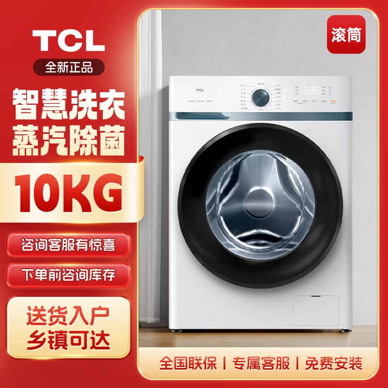 TCL10公斤滚筒洗衣机大容量家用一级变频节能静音超薄白色公寓