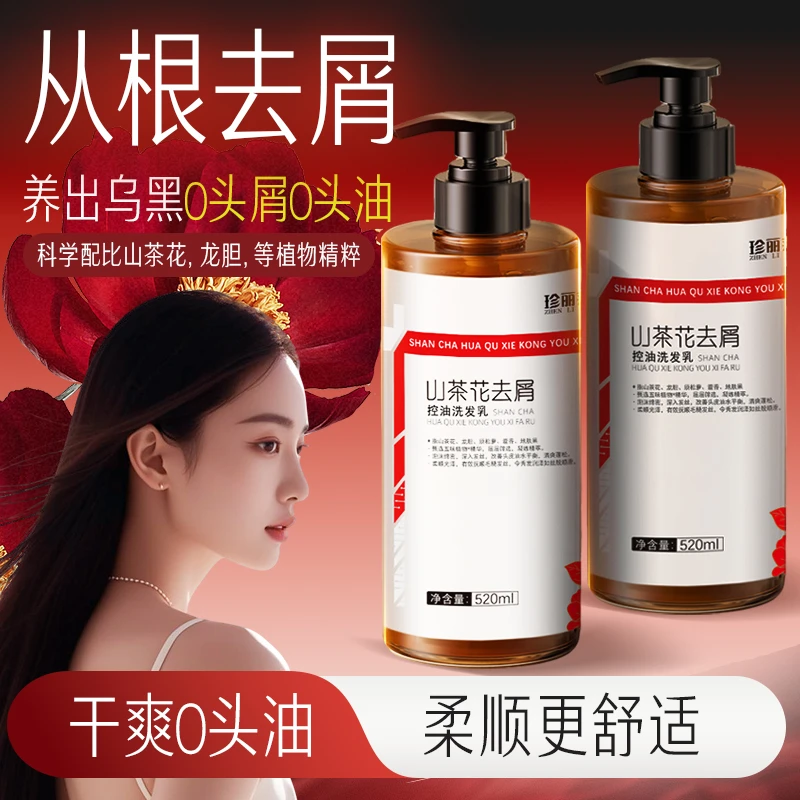 【全网低价】山茶花控油蓬松去屑洗发露官方正品留香清爽洗发露柔顺