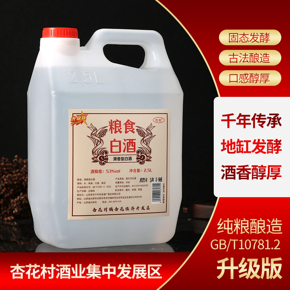 杏恒山西特产杏花村桶装白酒清香型纯粮酿造【53度】51-60度2500