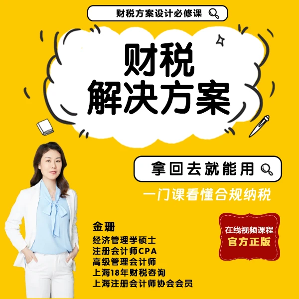 全国可用 财税解决方案 基础课程
